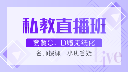 中級會(huì)計(jì)職稱私教直播班