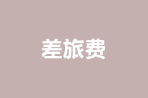 關(guān)于差旅費(fèi)的賬務(wù)處理，看這一篇就夠了！