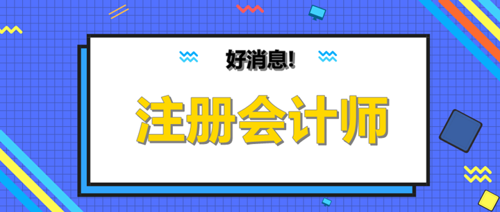 恭喜啦！注會考過一科也有如此大用處！
