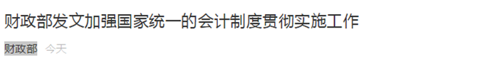 財政部發文加強國家統一的會計制度貫徹實施工作