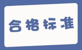 資產評估師合格標準