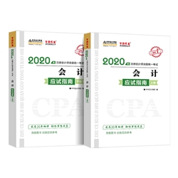 2020注會(huì)《會(huì)計(jì)》備考前 這些事一定要知道！