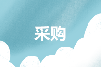 財務管理會計：聰明的財務如何解決采購的工作矛盾