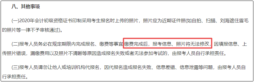 注意！初級會計報名繳費后  將不能修改信息！