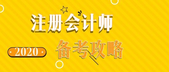 如此備考2020年注會考試 再不過就是見鬼了！