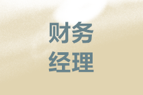 中級考后晉升財務經理如何做好企業的資金管理？