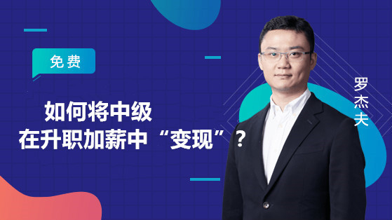 如何將中級在升職加薪中“變現”？