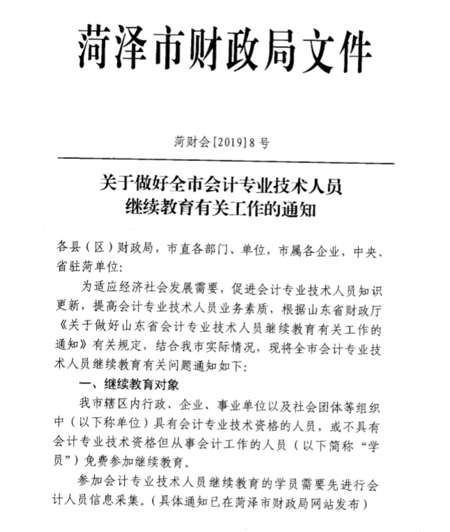 2019年山東菏澤關于會計人員繼續教育的通知