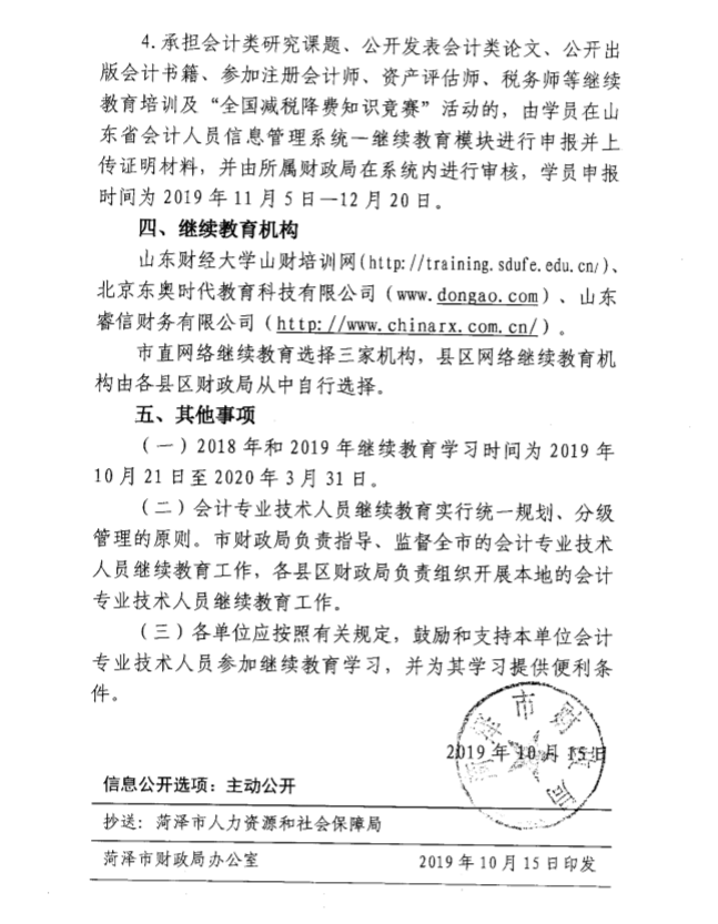 2019年山東菏澤關于會計人員繼續教育的通知