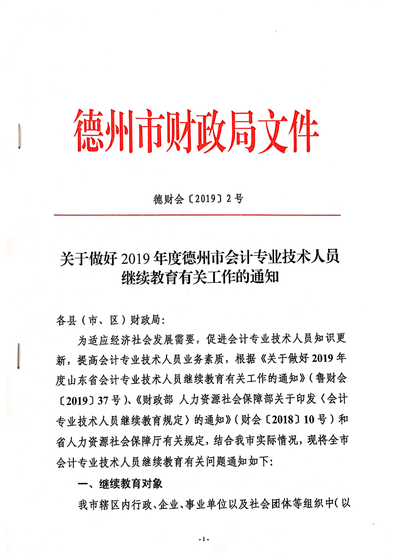 2019年山東德州關于會計人員繼續教育的通知