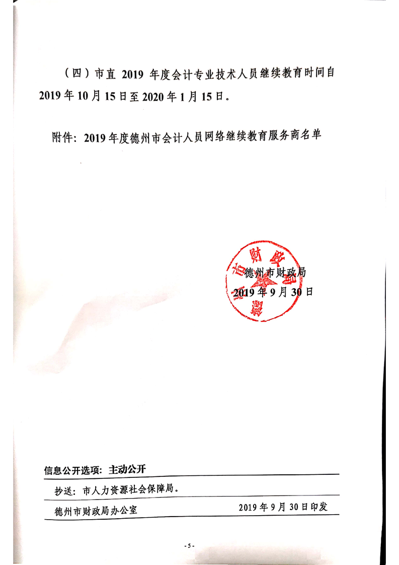 2019年山東德州關于會計人員繼續教育的通知