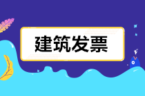 建筑業發票怎么開？開多少稅率的票？