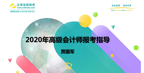 到底要不要報(bào)考2020高會(huì) 賈國軍老師為大家做視頻指導(dǎo)啦！