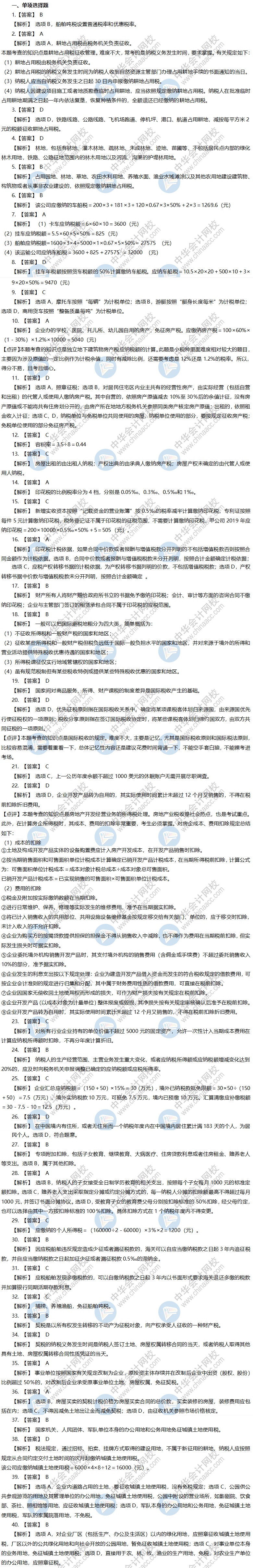 稅務師考前沖刺模擬卷-《稅法二》單選題答案