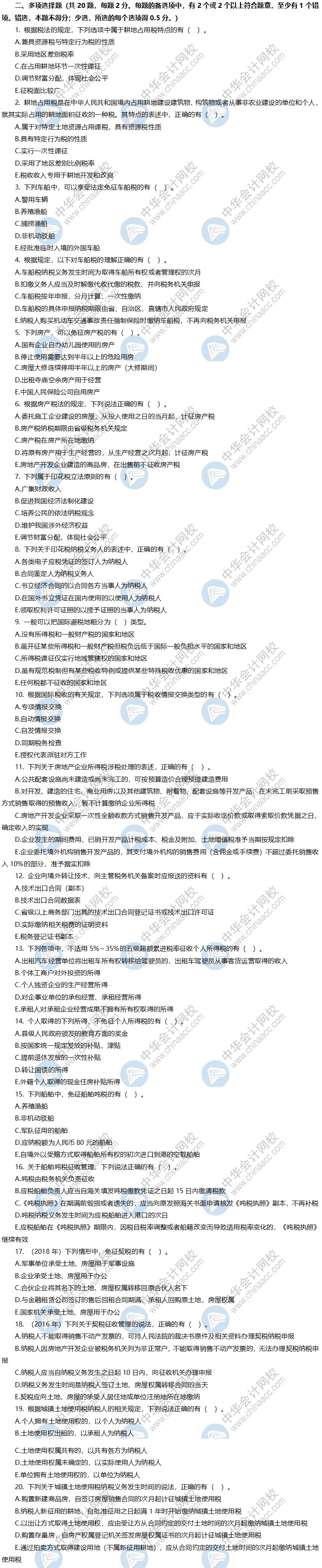 稅務師考前沖刺模擬卷-《稅法二》多選題