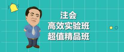 選擇困難癥！注會高效實驗班和超值精品班應該選哪個？