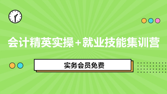 會計精英實操+就業技能集訓營