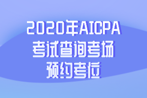 2020年AICPA考試查詢考場及預約考位的具體步驟 (1)