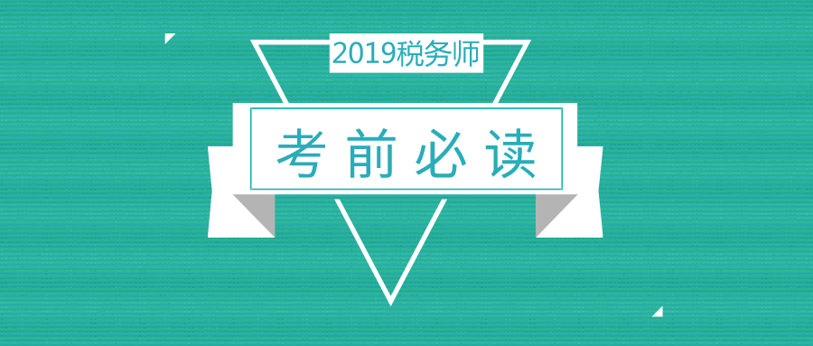 2019稅務師考前提醒   助你輕松應對考試！