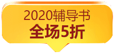 “爽”十一購書無套路 稅務師教輔書付定金五折購！