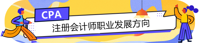 手持CPA注冊會計師這塊敲門磚，哪個職業(yè)發(fā)展方向適合你？