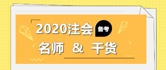 2020年注會備考不知道該聽誰的課？一文解決！