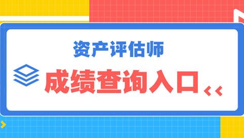 資產評估師成績查詢入口