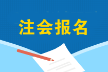 1分鐘了解注冊會計師報名流程！