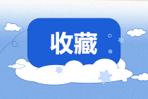 正保會計網校