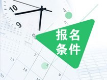 什么學歷能報2020年注會？
