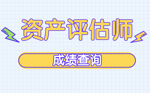 2019資產評估師成績查詢