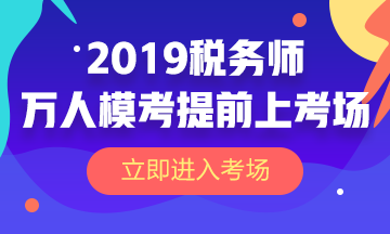 2019稅務師萬人模考