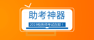 【助考神器】帶你一分鐘熟悉稅務師考試環境