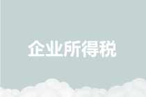 財稅政策｜2019年企業所得稅新政匯編