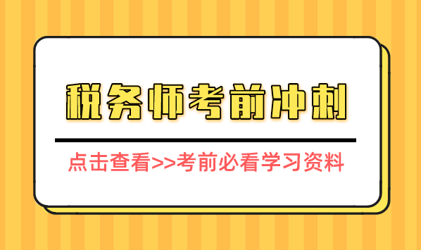 稅務師2024考前沖刺：高分攻略與注意事項一覽