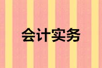 會計實務