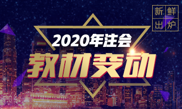 快來看！2020注會《審計》教材變動預測！