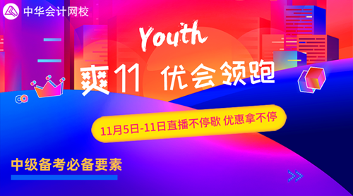 中級(jí)“爽”11全部?jī)?yōu)惠領(lǐng)取方法！