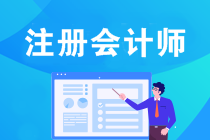 考下注冊會計師后就業前景怎么樣？