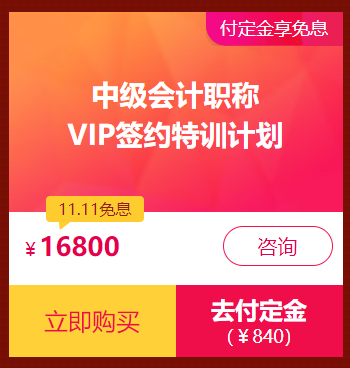 爽十一鉅惠丨中級會計職稱口碑好課限時免息 買到就是賺到！