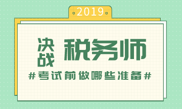 稅務師考前準備