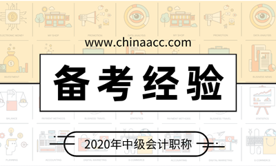 備考中級(jí)會(huì)計(jì)職稱 有哪些學(xué)習(xí)上的小技巧呢？