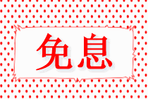 @中級(jí)考生 4月22日VIP簽約特訓(xùn)班限時(shí)免息可省千元！速來(lái)！