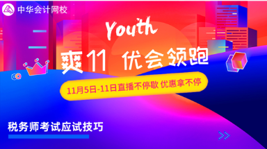 稅務師考試直播