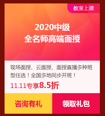 限時(shí)獨(dú)享8.5折優(yōu)惠券！2020中級(jí)面授班！家門口的校區(qū)！