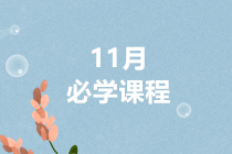 正保會計網校