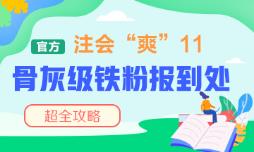 “爽”11注會骨灰級鐵粉報到處！省錢攻略快接好！