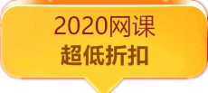 2020稅務師網課超低折扣！