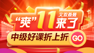 爽11中級會計高效實驗班四大玩法！領你省省省省省省！