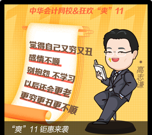 “爽11”倒計時 網校老師有話說！